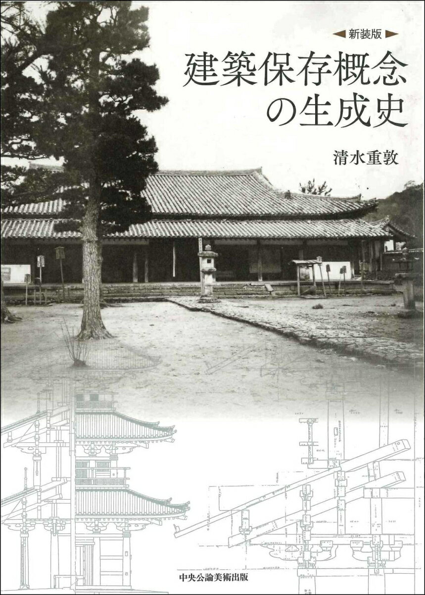 建築保存概念の生成史〔新装版〕