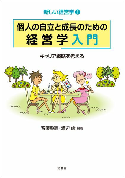 個人の自立と成長のための経営学入門