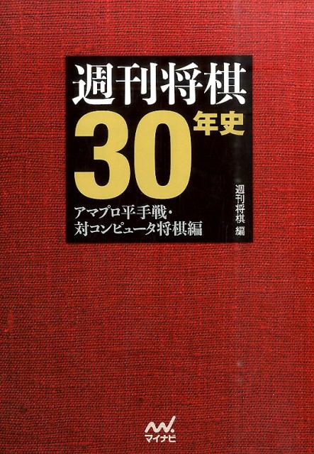 週刊将棋30年史 アマプロ平手戦・対コンピュータ将棋編 [ 週刊将棋編集部 ]