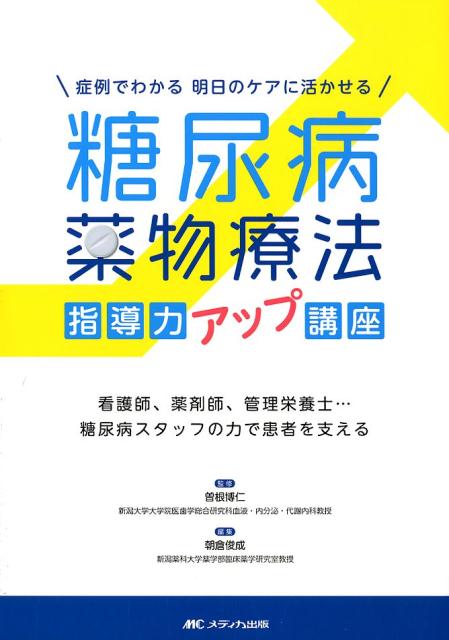 症例でわかる 明日のケアに活かせる 糖尿病薬物療法 指導力アップ講座