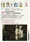 住民と自治　特集 農と共にあるまちー生態系をいかした持続可能な農業（2023年3月号）