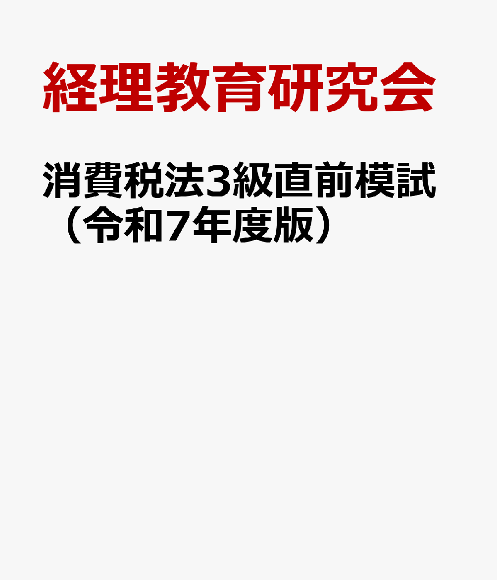 消費税法3級直前模試（令和7年度版）