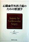 心臓血管外科手術のための解剖学