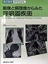 画像と病理像からみた呼吸器疾患