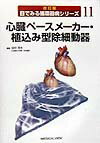 心臓ペースメーカー・植え込み型除細動器改訂版