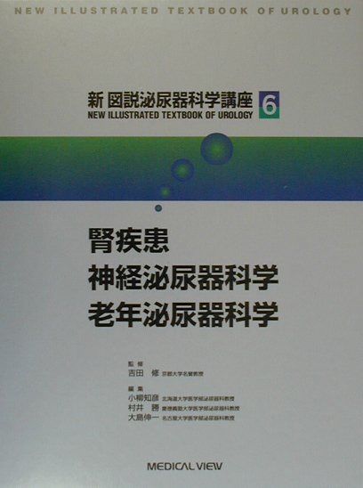 新図説泌尿器科学講座（第6巻）