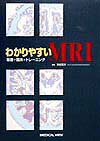 わかりやすいMRI