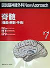 図説脳神経外科new　approach（7）