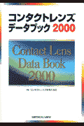 コンタクトレンズデータブック（2000）