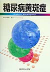 糖尿病黄斑症