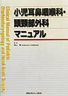 小児耳鼻咽喉科・頭頸部外科マニュアル