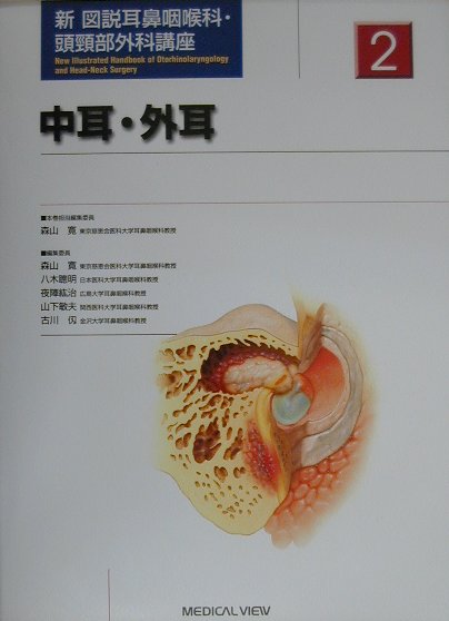 新図説耳鼻咽喉科・頭頸部外科講座（第2巻）