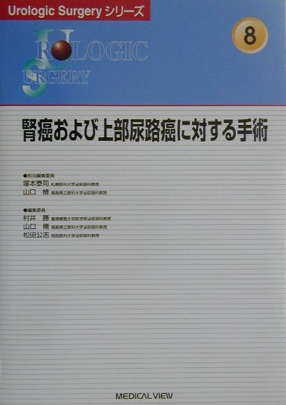 腎癌および上部尿路癌に対する手術