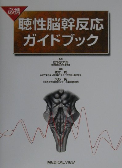 必携聴性脳幹反応ガイドブック