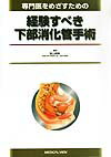 専門医をめざすための経験すべき下部消化管手術