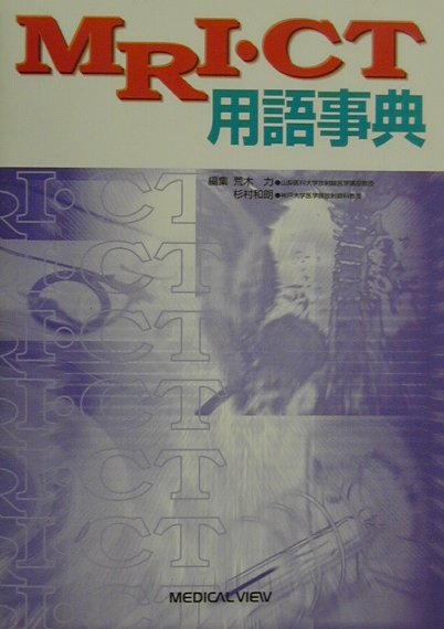 MRI・CT用語事典