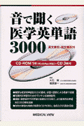 音で聞く医学英単語3000
