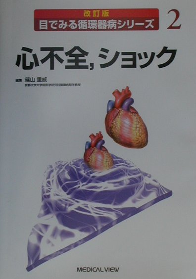 心不全，ショック（2）改訂版