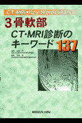 骨軟部CT・MRI診断のキーワード137