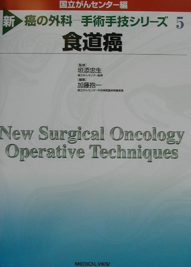 新癌の外科ー手術手技シリーズ（5）