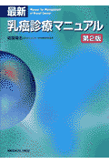 最新乳癌診療マニュアル第2版