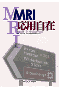 MRI応用自在