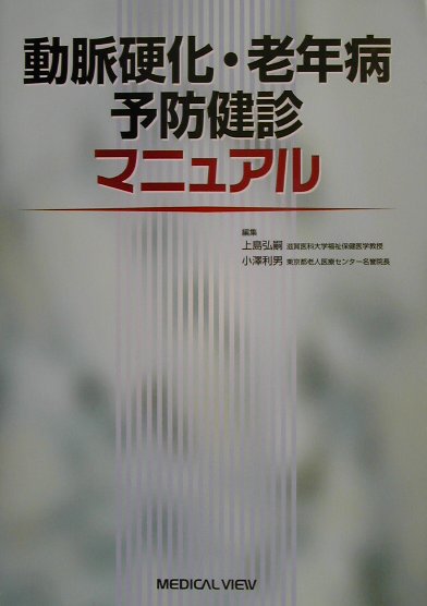 動脈硬化・老年病予防健診マニュアル
