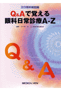 Q＆Aで覚える眼科日常診療A-Z