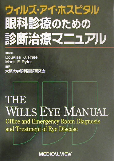 ウィルズ・アイ・ホスピタル眼科診療のための診断治療マニュアル