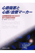 心筋傷害と心筋／血管マ-カ-