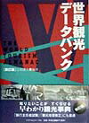 世界観光データバンク　新訂版