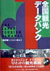 全国観光データバンク　新訂版