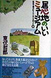 居心地のいいミュージアム 気分で選ぶヒーリング・スポット50 [ 室伏　哲郎 ]のサムネイル
