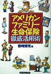 アメリカンファミリー生命保険徹底活用術