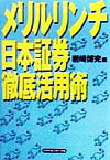 メリルリンチ日本証券徹底活用術