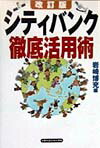 シティバンク徹底活用術　改訂版