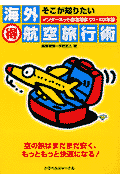 海外（得）航空旅行術