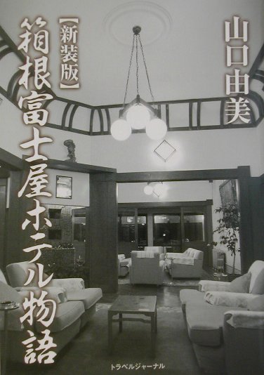 箱根富士屋ホテル物語　新装版