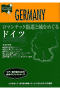 ロマンチック街道と城をめぐるドイツ