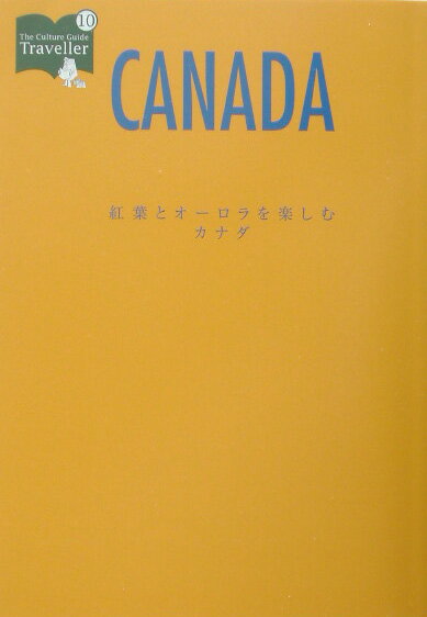 紅葉とオーロラを楽しむカナダ （カルチャーガイドトラベラー　10）のサムネイル