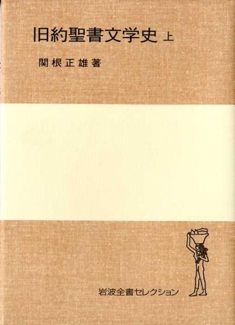 旧約聖書文学史（上）