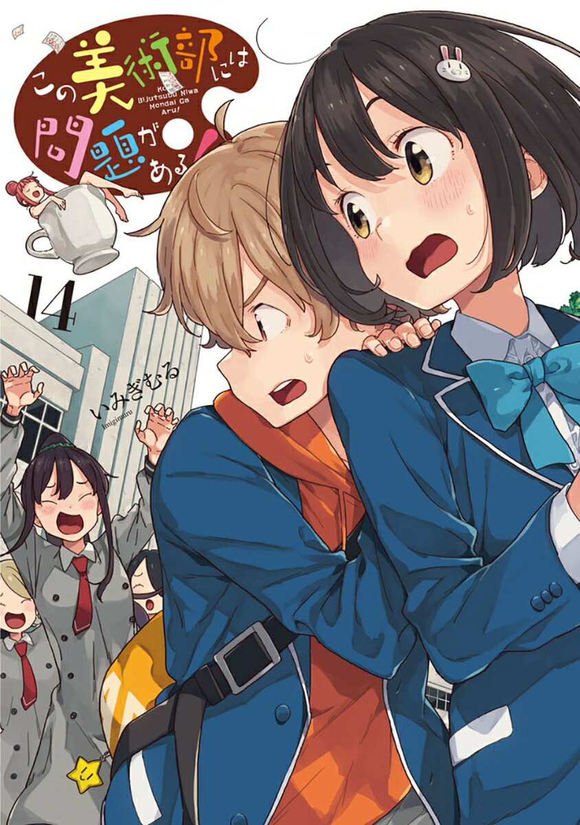 この美術部には問題がある！14