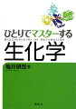 すべてのポイントをイラストで図解！生命を支える物質代謝についてくわしく・ていねいに解説。