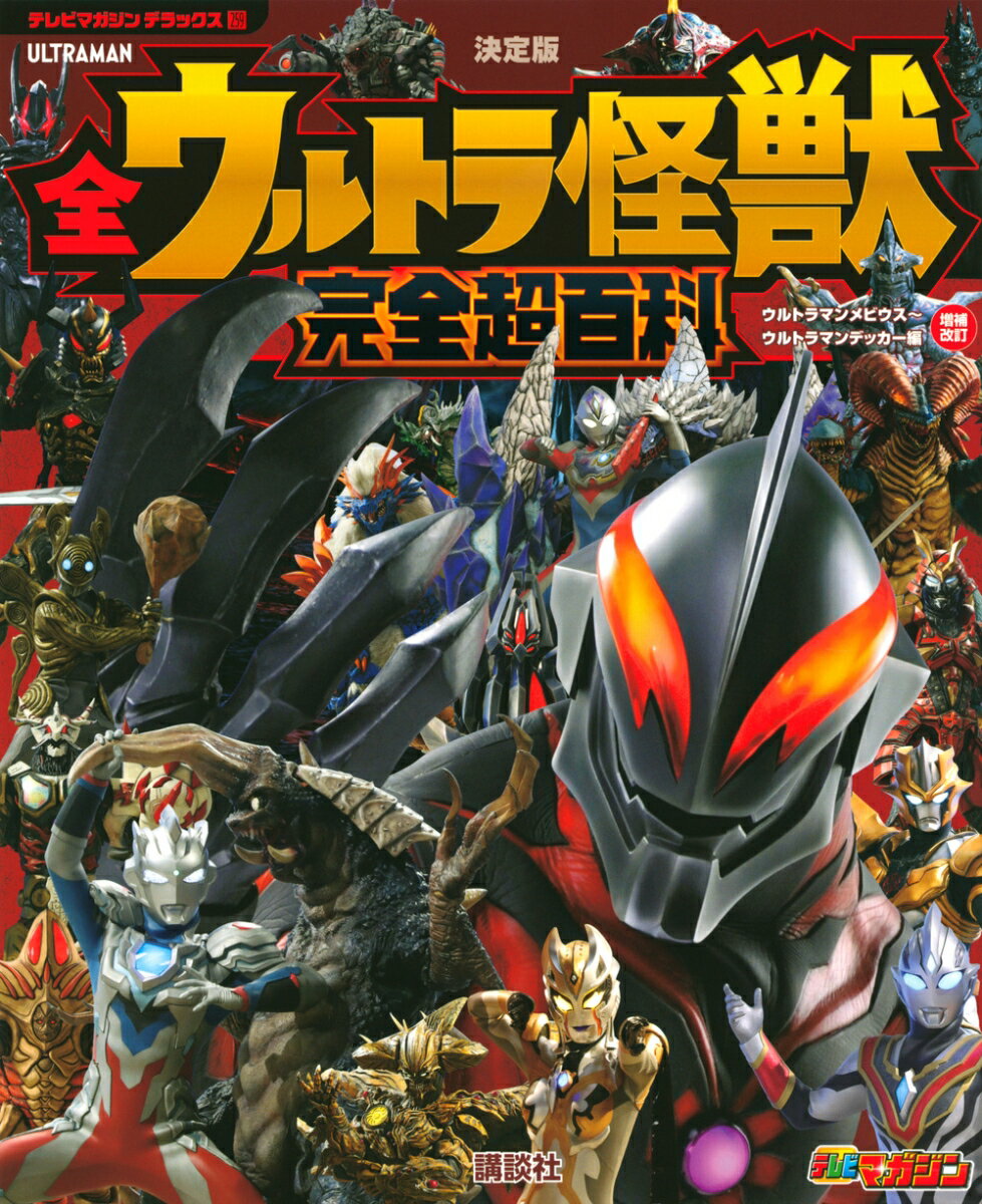 テレビマガジン デラックス259 決定版 全ウルトラ怪獣 完全超百科 ウルトラマンメビウス〜ウルトラマンデッカー編 増補改訂