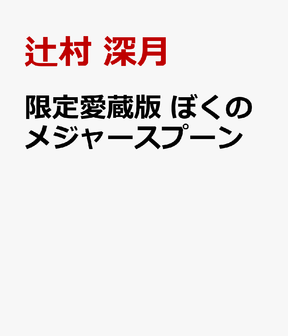 限定愛蔵版　ぼくのメジャースプーン [ 辻村 深月 ]