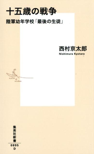 十五歳の戦争 陸軍幼年学校「最後の生徒」