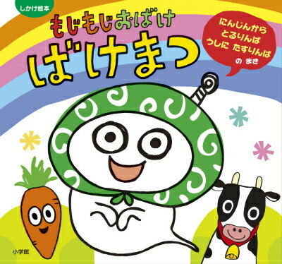 もじもじおばけ ばけまつ