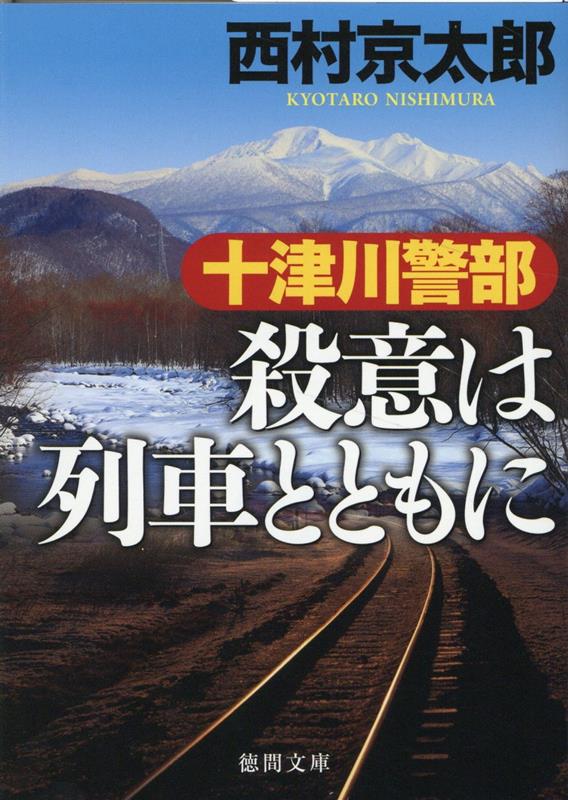 十津川警部 殺意は列車とともに