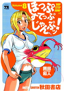 ほっぷすてっぷじゃんぷッ！ 8巻