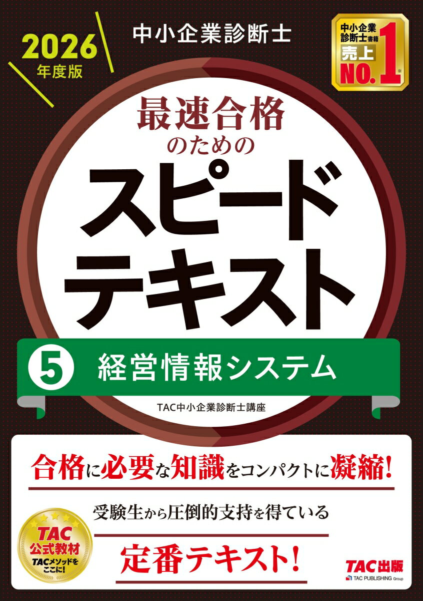 中小企業診断士　2026年度版　最速合格のためのスピードテキスト　5経営情報システム [ TAC中小企業診断士講座 ]